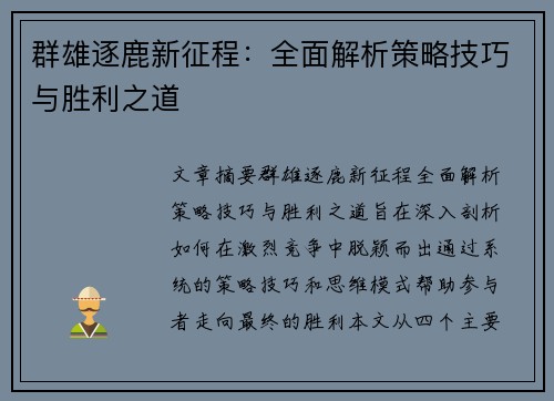 群雄逐鹿新征程：全面解析策略技巧与胜利之道
