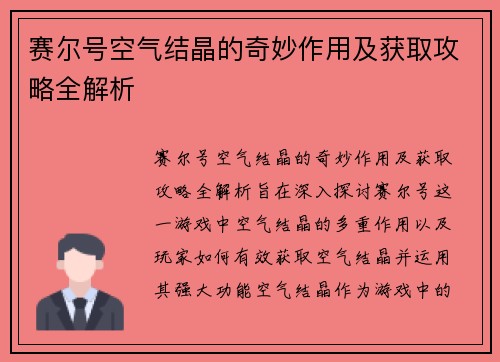 赛尔号空气结晶的奇妙作用及获取攻略全解析