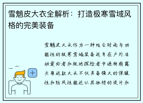 雪魈皮大衣全解析：打造极寒雪域风格的完美装备