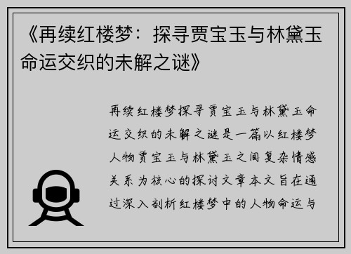 《再续红楼梦：探寻贾宝玉与林黛玉命运交织的未解之谜》