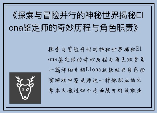 《探索与冒险并行的神秘世界揭秘Elona鉴定师的奇妙历程与角色职责》