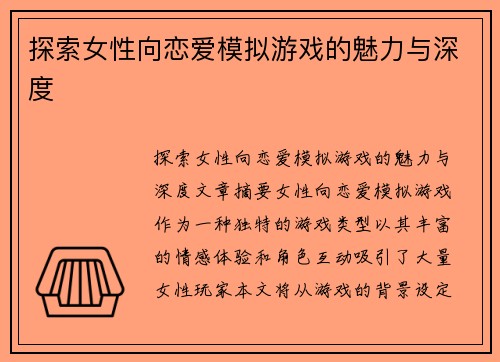 探索女性向恋爱模拟游戏的魅力与深度