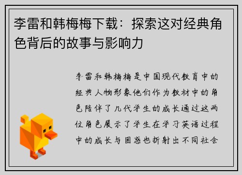 李雷和韩梅梅下载：探索这对经典角色背后的故事与影响力