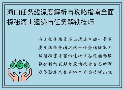 海山任务线深度解析与攻略指南全面探秘海山遗迹与任务解锁技巧