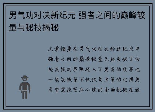 男气功对决新纪元 强者之间的巅峰较量与秘技揭秘