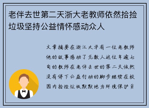 老伴去世第二天浙大老教师依然拾捡垃圾坚持公益情怀感动众人