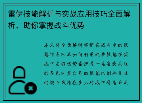 雷伊技能解析与实战应用技巧全面解析，助你掌握战斗优势