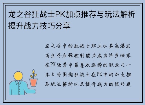龙之谷狂战士PK加点推荐与玩法解析提升战力技巧分享