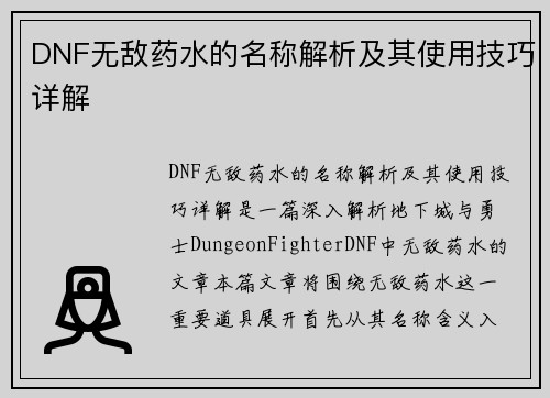 DNF无敌药水的名称解析及其使用技巧详解