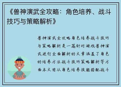 《兽神演武全攻略：角色培养、战斗技巧与策略解析》