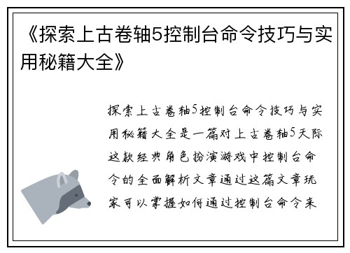 《探索上古卷轴5控制台命令技巧与实用秘籍大全》