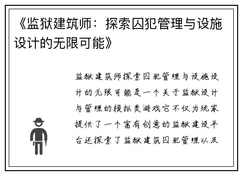 《监狱建筑师：探索囚犯管理与设施设计的无限可能》