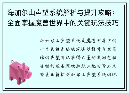 海加尔山声望系统解析与提升攻略：全面掌握魔兽世界中的关键玩法技巧