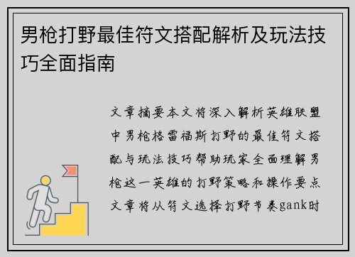 男枪打野最佳符文搭配解析及玩法技巧全面指南