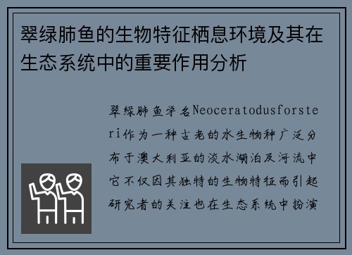翠绿肺鱼的生物特征栖息环境及其在生态系统中的重要作用分析