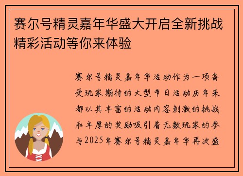 赛尔号精灵嘉年华盛大开启全新挑战精彩活动等你来体验