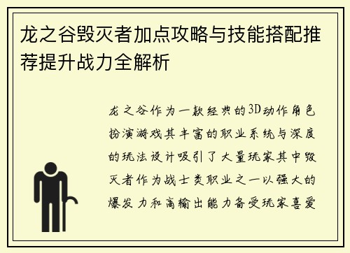 龙之谷毁灭者加点攻略与技能搭配推荐提升战力全解析