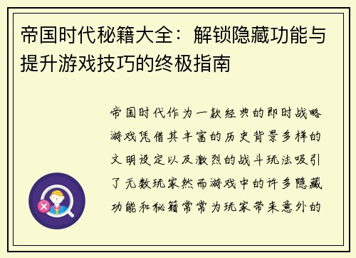 帝国时代秘籍大全：解锁隐藏功能与提升游戏技巧的终极指南