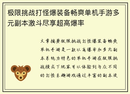 极限挑战打怪爆装备畅爽单机手游多元副本激斗尽享超高爆率