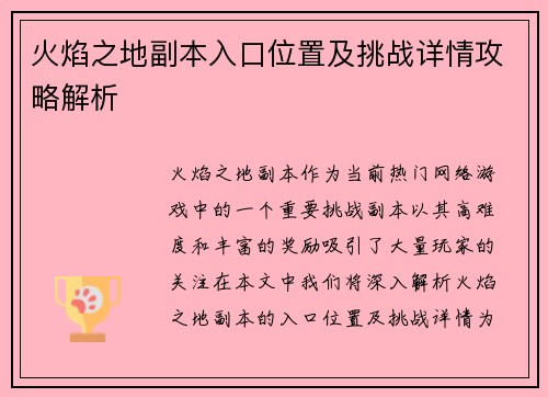 火焰之地副本入口位置及挑战详情攻略解析