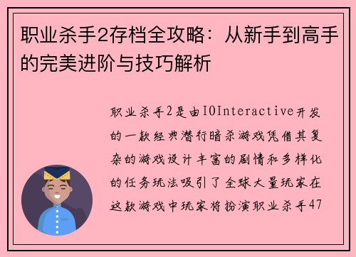 职业杀手2存档全攻略：从新手到高手的完美进阶与技巧解析