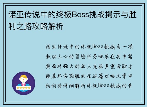 诺亚传说中的终极Boss挑战揭示与胜利之路攻略解析