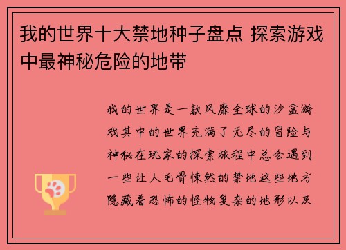 我的世界十大禁地种子盘点 探索游戏中最神秘危险的地带