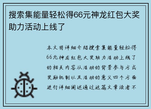 搜索集能量轻松得66元神龙红包大奖助力活动上线了