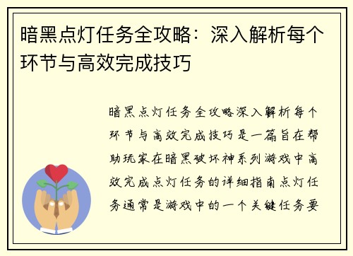 暗黑点灯任务全攻略：深入解析每个环节与高效完成技巧