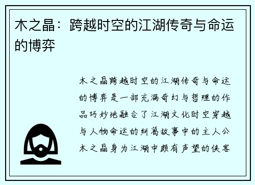 木之晶:跨越时空的江湖传奇与命运的博弈 木之晶:跨越时空的江湖传奇与命运的博弈