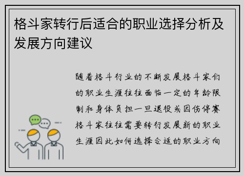 格斗家转行后适合的职业选择分析及发展方向建议 格斗家转行后适合的职业选择分析及发展方向建议