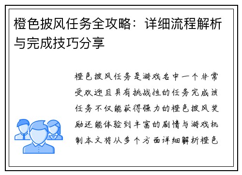 橙色披风任务全攻略:详细流程解析与完成技巧分享