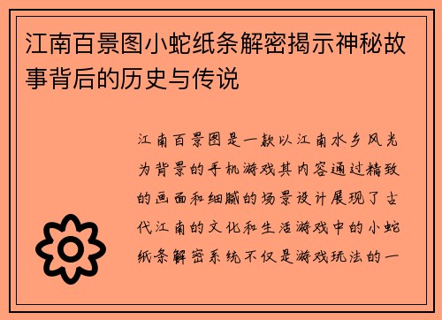 江南百景图小蛇纸条解密揭示神秘故事背后的历史与传说