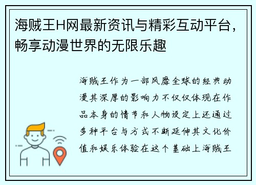 海贼王H网最新资讯与精彩互动平台,畅享动漫世界的无限乐趣