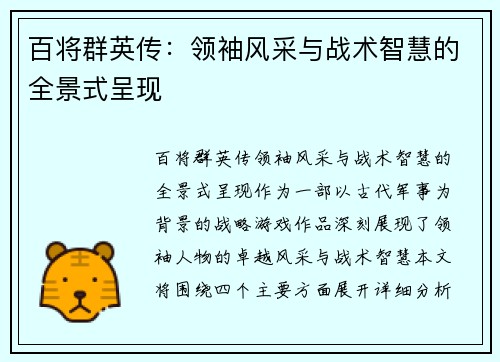 百将群英传:领袖风采与战术智慧的全景式呈现