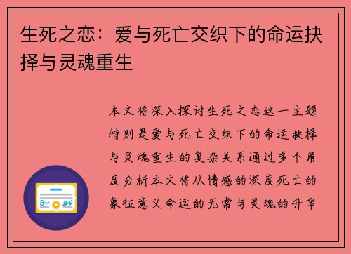 生死之恋:爱与死亡交织下的命运抉择与灵魂重生 生死之恋:爱与死亡交织下的命运抉择与灵魂重生
