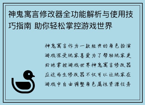 神鬼寓言修改器全功能解析与使用技巧指南 助你轻松掌控游戏世界 神鬼寓言修改器全功能解析与使用技巧指南 助你轻松掌控游戏世界