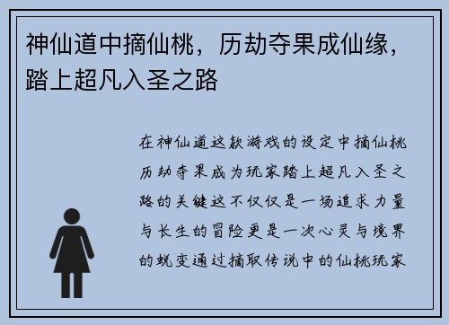 神仙道中摘仙桃,历劫夺果成仙缘,踏上超凡入圣之路 神仙道中摘仙桃,历劫夺果成仙缘,踏上超凡入圣之路