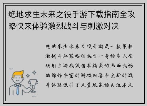 绝地求生未来之役手游下载指南全攻略快来体验激烈战斗与刺激对决 绝地求生未来之役手游下载指南全攻略快来体验激烈战斗与刺激对决