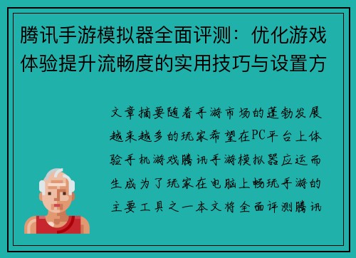 腾讯手游模拟器全面评测:优化游戏体验提升流畅度的实用技巧与设置方法 腾讯手游模拟器全面评测:优化游戏体验提升流畅度的实用技巧与设置方法