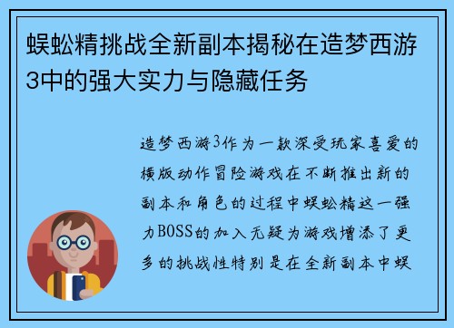 蜈蚣精挑战全新副本揭秘在造梦西游3中的强大实力与隐藏任务 蜈蚣精挑战全新副本揭秘在造梦西游3中的强大实力与隐藏任务