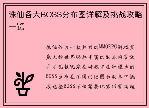 诛仙各大BOSS分布图详解及挑战攻略一览 诛仙各大BOSS分布图详解及挑战攻略一览