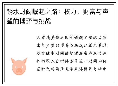 锈水财阀崛起之路：权力、财富与声望的博弈与挑战