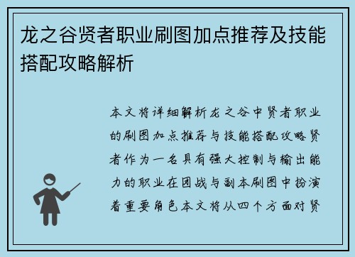 龙之谷贤者职业刷图加点推荐及技能搭配攻略解析 龙之谷贤者职业刷图加点推荐及技能搭配攻略解析