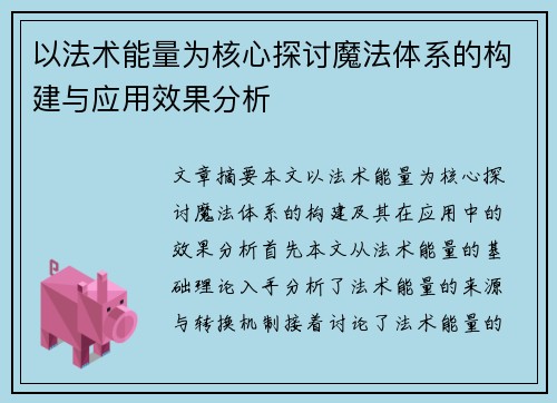 以法术能量为核心探讨魔法体系的构建与应用效果分析