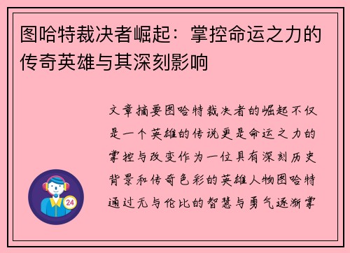 图哈特裁决者崛起：掌控命运之力的传奇英雄与其深刻影响