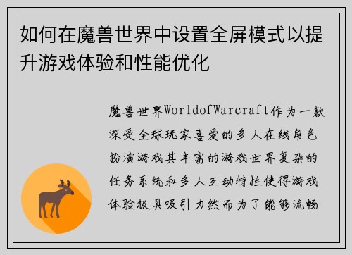 如何在魔兽世界中设置全屏模式以提升游戏体验和性能优化 如何在魔兽世界中设置全屏模式以提升游戏体验和性能优化