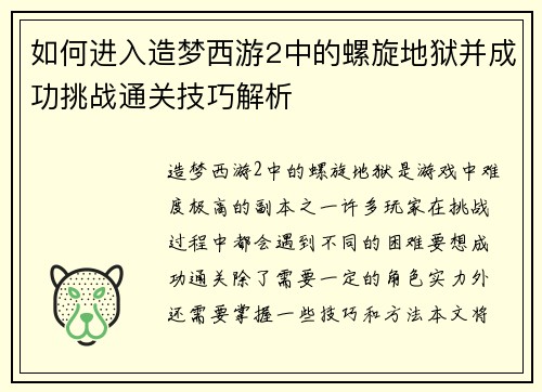 如何进入造梦西游2中的螺旋地狱并成功挑战通关技巧解析