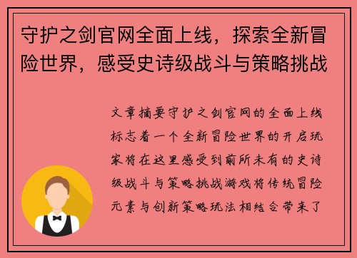 守护之剑官网全面上线，探索全新冒险世界，感受史诗级战斗与策略挑战