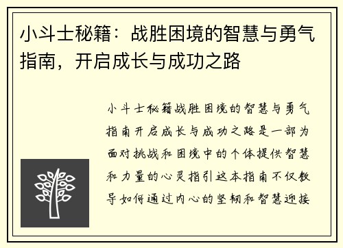 小斗士秘籍:战胜困境的智慧与勇气指南,开启成长与成功之路 小斗士秘籍:战胜困境的智慧与勇气指南,开启成长与成功之路